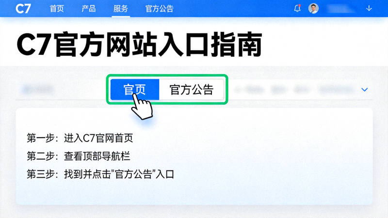 C7官方网站入口指南页面演示正确识别官方公告入口的操作场景