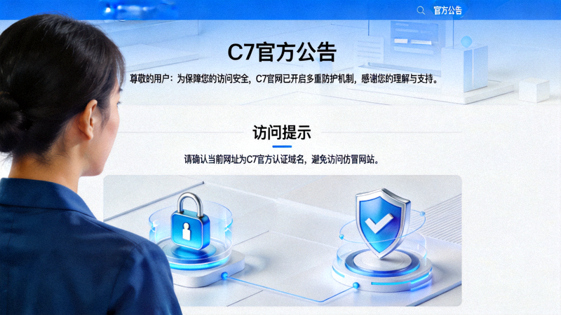 C7官网安全访问页面展示C7官方公告与访问提示的安全防护场景