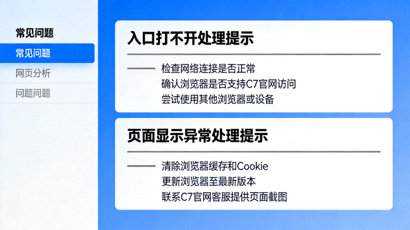 C7官网常见问题页面展示入口打不开与页面显示异常的处理提示