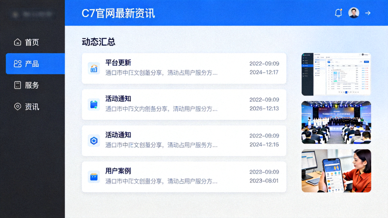 C7官网最新资讯页面展示C7官方平台动态汇总的场景